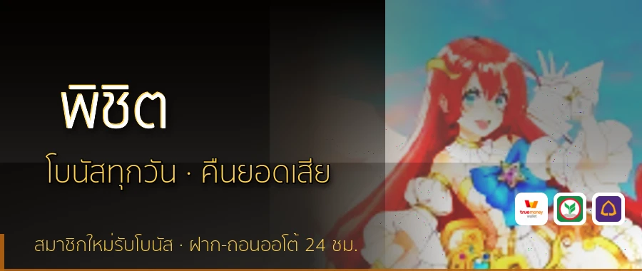 พิชิต